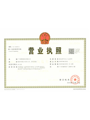 停业执照