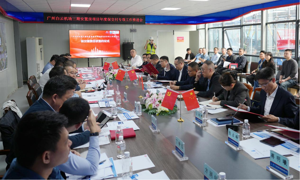 广州修建团体召开广州白云机场三期安顿房名目年度保托付专项任务鞭策会