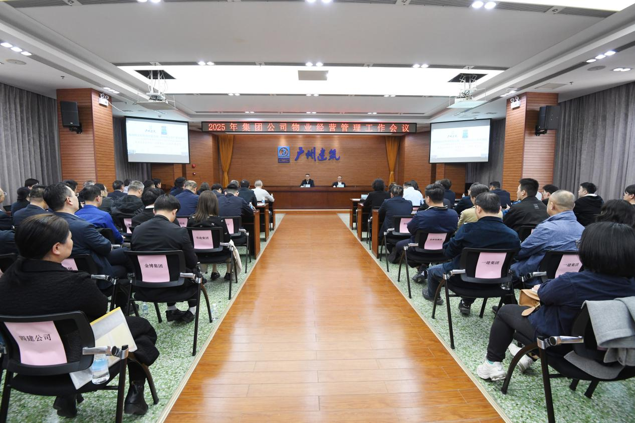 广州修建团体召开2025年物业运营办理任务集会
